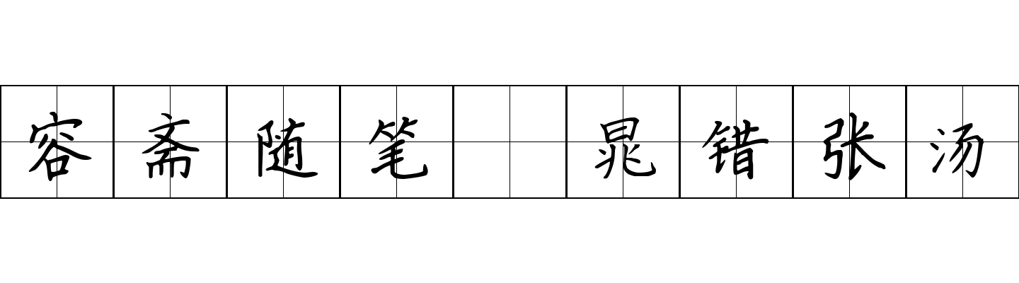 容斋随笔 晁错张汤